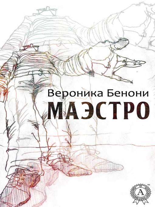 Title details for МАЭСТРО by Бенони, Вероника - Available